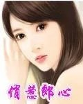 俏惹郎心