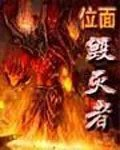 位面毁灭者