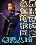 无限穿越之永恒的轮回