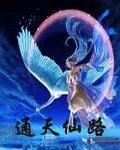通天仙路