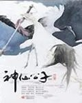 神仙公子
