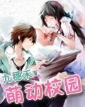 萌动校园