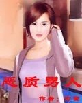 恶质男人