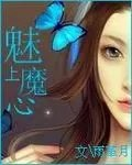 魅上魔心
