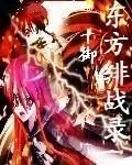 东方绯战录