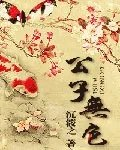 公子无色