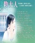 阴大人