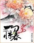 一刀惊春