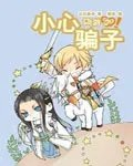 网游之小心骗子
