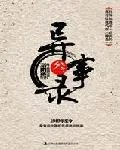 异事录叁