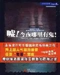 嘘今夜哪里有鬼