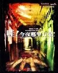哇今夜哪里有鬼