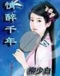 情醉千年