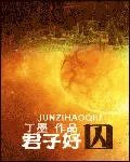 君子好囚