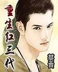 重生红三代
