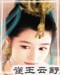 雀王云舒