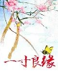 一寸良缘