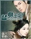 替身王妃