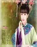 夫子不给碰