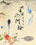 竹书谣之阿拾