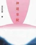 神道皇陵
