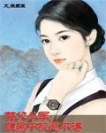腹黑中校惹不得