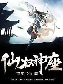 仙权神座
