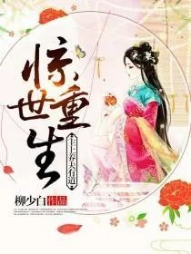惊世重生主上养夫有道