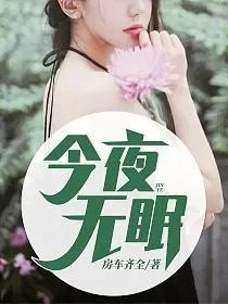 今夜无眠