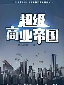 超级商业帝国
