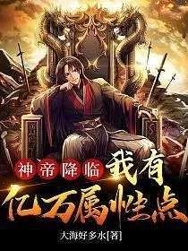 神帝降临我有亿万属性点