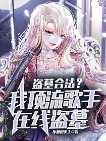 盗墓合法我顶流歌手在线盗墓宋溏