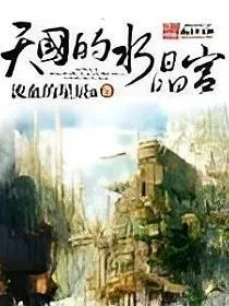 天国的水晶宫