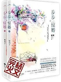 步步惊婚