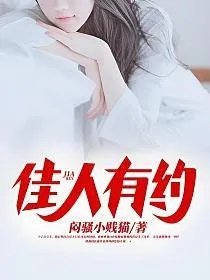 佳人有约