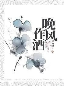 晚风作酒