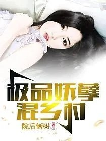 极品妖孽混乡村