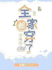 全家都穿了古穿今