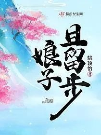 娘子且留步颜雪怀柴晏