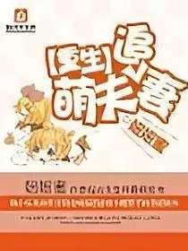 重生萌夫追妻