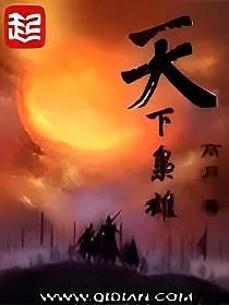 天下枭雄