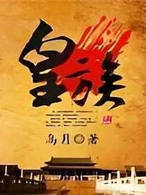 皇族