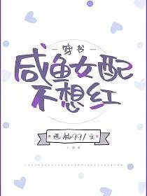 咸鱼女配不想红穿书