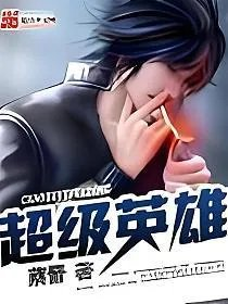 超级英雄