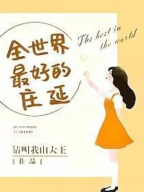 全世界最好的庄延