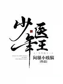 少年医王