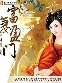 富妻盈门