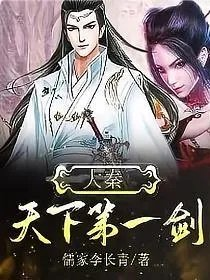 大秦天下第一剑