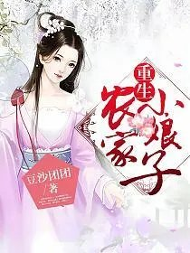 重生农家小娘子许娇娇