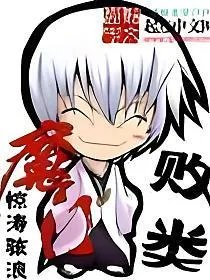 魔门败类